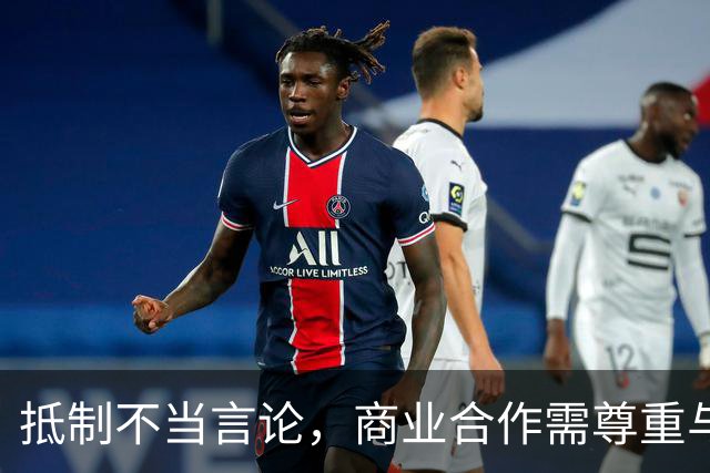 抵制不当言论，商业合作需尊重与底线