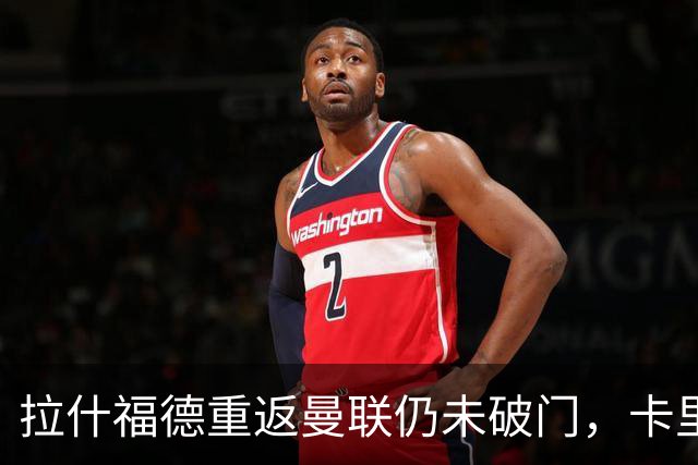 拉什福德重返曼联仍未破门，卡里克期待其复苏