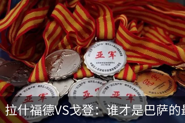 拉什福德VS戈登：谁才是巴萨的最佳选择？