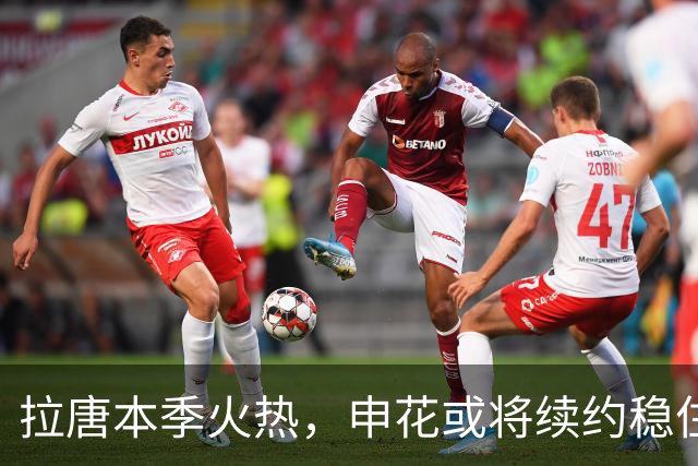 拉唐本季火热，申花或将续约稳住锋线