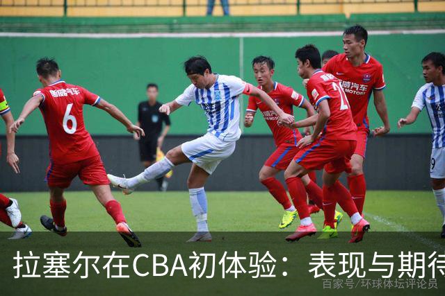 拉塞尔在CBA初体验：表现与期待差距明显