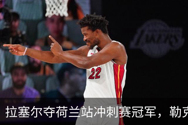 拉塞尔夺荷兰站冲刺赛冠军，勒克莱尔位列次席