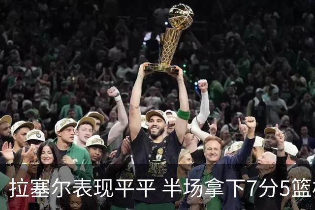 拉塞尔表现平平 半场拿下7分5篮板