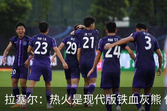 拉塞尔：热火是现代版铁血灰熊 他们能得分&也能消耗磨垮对手