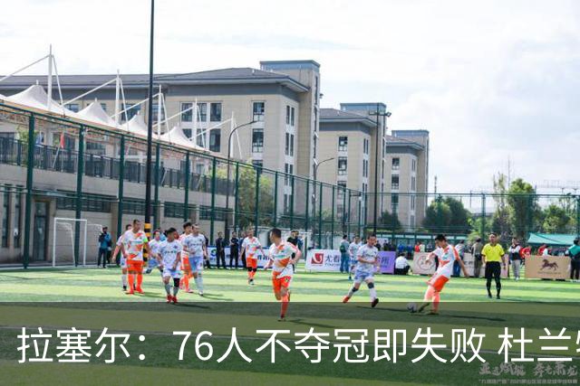拉塞尔：76人不夺冠即失败 杜兰特的论点是有根据的