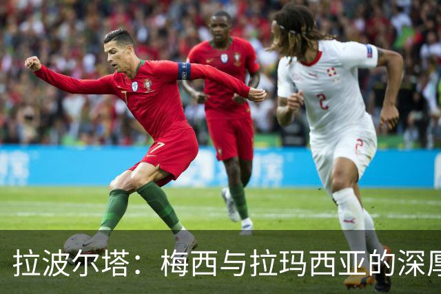 拉波尔塔：梅西与拉玛西亚的深厚联系