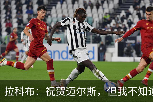 拉科布：祝贺迈尔斯，但我不知道詹姆斯为何选76人