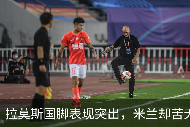 拉莫斯国脚表现突出，米兰却苦无进球，是否用错了人？