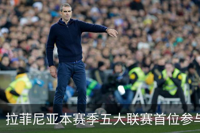 拉菲尼亚本赛季五大联赛首位参与10球的球员