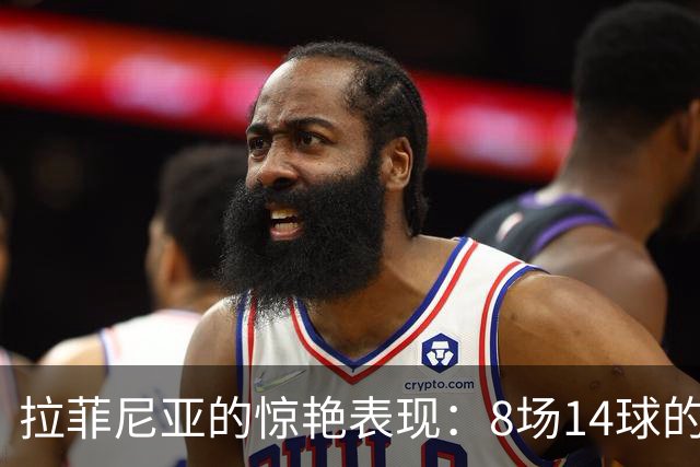 拉菲尼亚的惊艳表现：8场14球的真正“假中锋