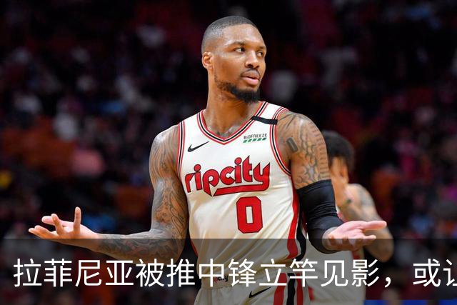 拉菲尼亚被推中锋立竿见影，或让巴萨放缓大手笔引援