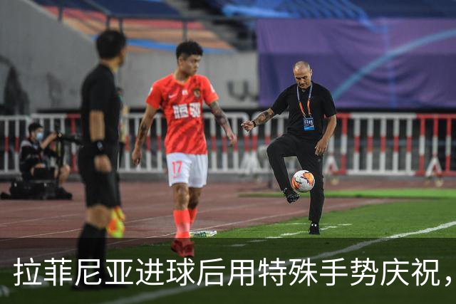 拉菲尼亚进球后用特殊手势庆祝，兑现对小球迷的承诺