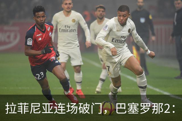 拉菲尼亚连场破门，巴塞罗那2：0毕尔巴鄂登顶榜首
