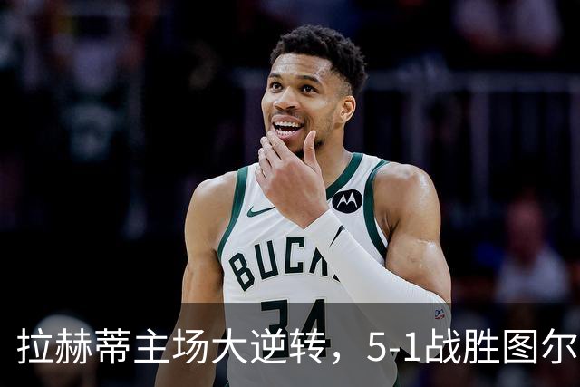 拉赫蒂主场大逆转，5-1战胜图尔库