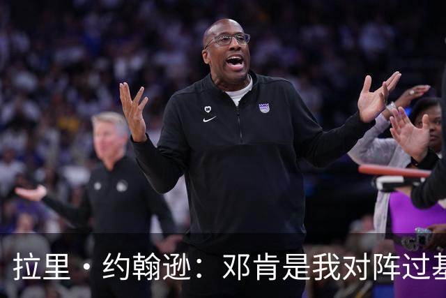 拉里·约翰逊：邓肯是我对阵过基本功最扎实球员之一 他从不犯错