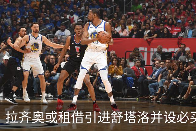拉齐奥或租借引进舒塔洛并设必买条款
