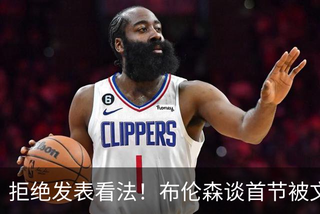 拒绝发表看法！布伦森谈首节被文班肘倒：你们看到什么就是什么
