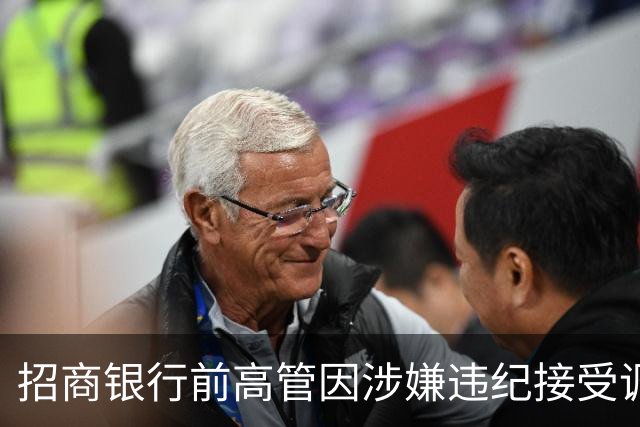 招商银行前高管因涉嫌违纪接受调查