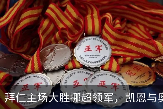拜仁主场大胜挪超领军，凯恩与奥利塞展现出色表现