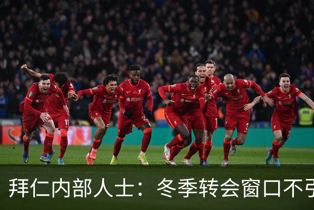 拜仁内部人士：冬季转会窗口不引进奥尔莫