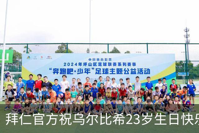 拜仁官方祝乌尔比希23岁生日快乐，上赛季出战20场丢21球