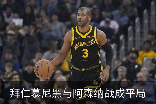 拜仁慕尼黑与阿森纳战成平局