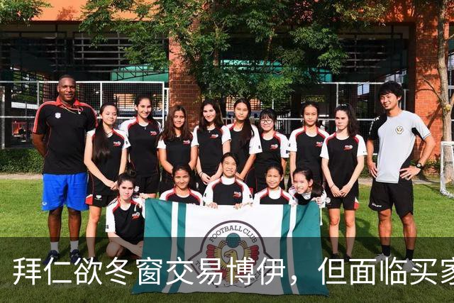 拜仁欲冬窗交易博伊，但面临买家匮乏