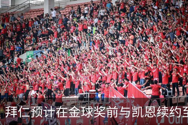 拜仁预计在金球奖前与凯恩续约至2029年
