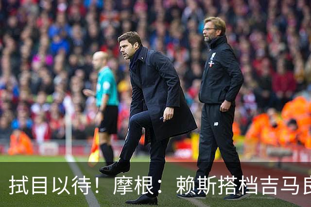 拭目以待！摩根：赖斯搭档吉马良斯将成阿森纳新的维埃拉和佩蒂特