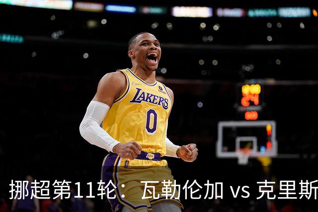 挪超第11轮：瓦勒伦加 vs 克里斯蒂赛前深度解析与预测