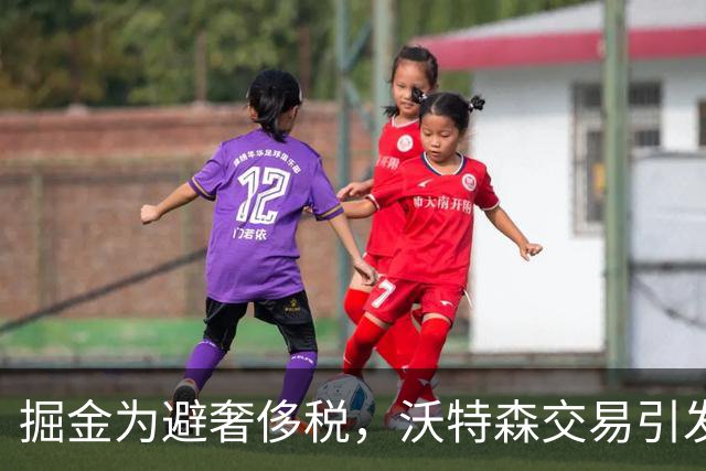 掘金为避奢侈税，沃特森交易引发担忧