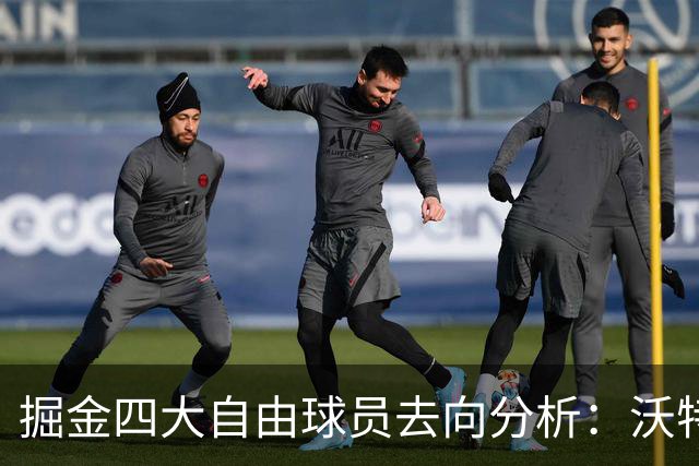 掘金四大自由球员去向分析：沃特森续约不容错过，琼斯必留