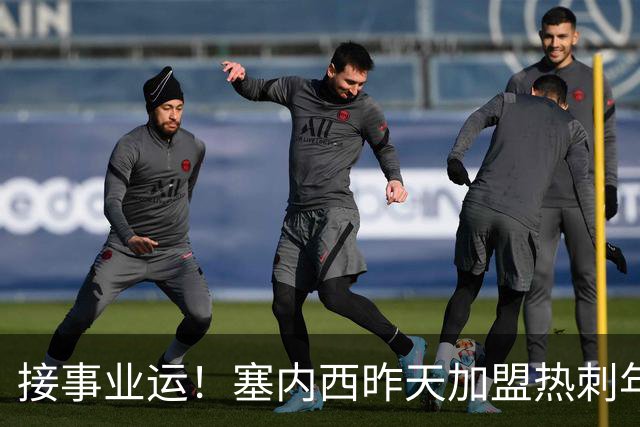 接事业运！塞内西昨天加盟热刺年薪翻倍，今天被补招参加世界杯