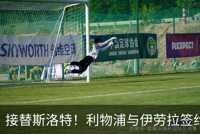 接替斯洛特！利物浦与伊劳拉签约两年 双方达成口头协议
