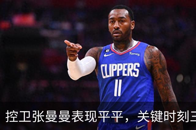 控卫张曼曼表现平平，关键时刻三分助力胜利