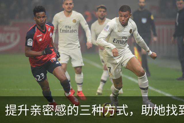提升亲密感的三种方式，助她找到快乐与满足