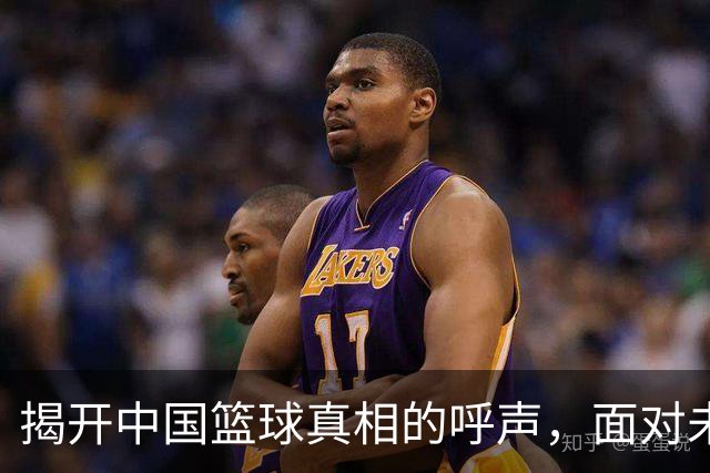 揭开中国篮球真相的呼声，面对未来的艰难之路