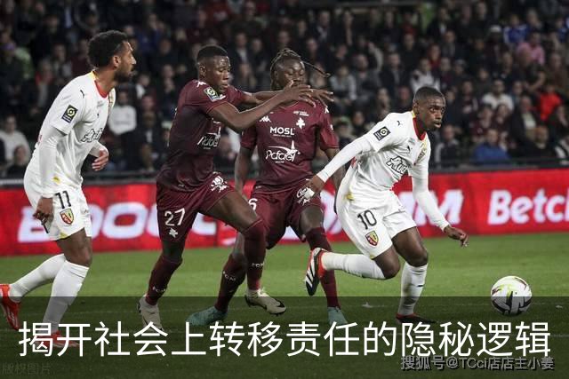 揭开社会上转移责任的隐秘逻辑