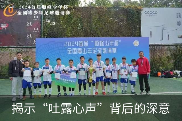 揭示“吐露心声”背后的深意