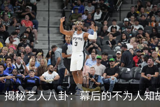 揭秘艺人八卦：幕后的不为人知故事