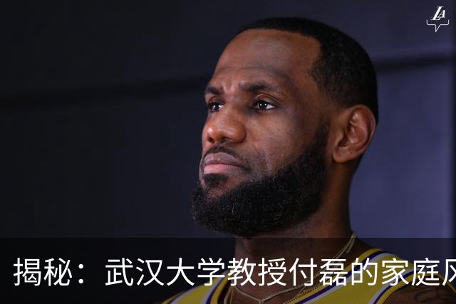 揭秘：武汉大学教授付磊的家庭风波与其复合情感纠葛