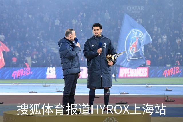 搜狐体育报道HYROX上海站
