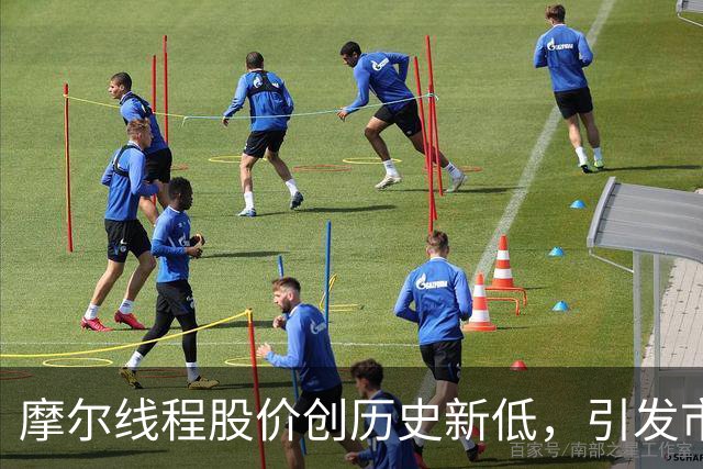 摩尔线程股价创历史新低，引发市场关注