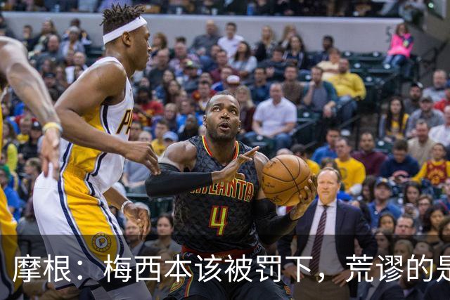 摩根：梅西本该被罚下，荒谬的是牌都没有，他差点把对方的腿踢断
