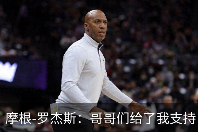摩根-罗杰斯：哥哥们给了我支持，我现在独自搬到伦敦