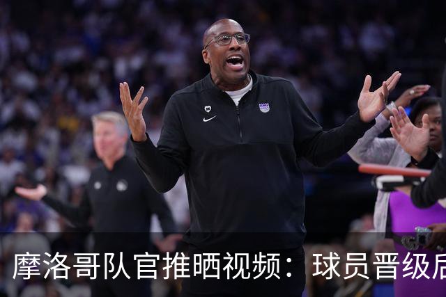 摩洛哥队官推晒视频：球员晋级后集体跪拜感恩