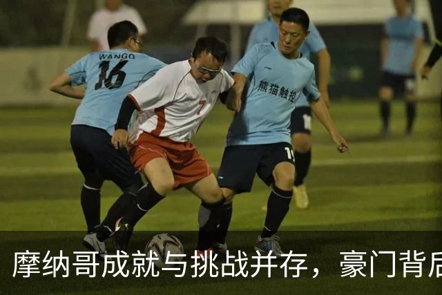 摩纳哥成就与挑战并存，豪门背后的隐忧