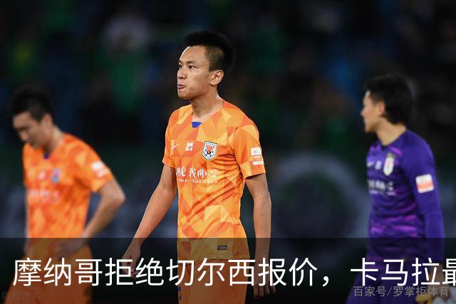 摩纳哥拒绝切尔西报价，卡马拉最终留队