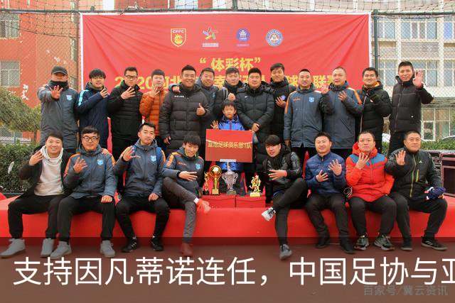 支持因凡蒂诺连任，中国足协与亚足联携手共进