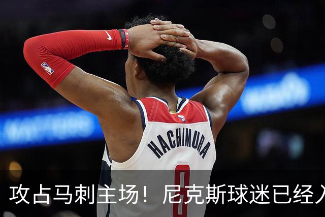 攻占马刺主场！尼克斯球迷已经入场 球迷群中蓝色球衣占比很高